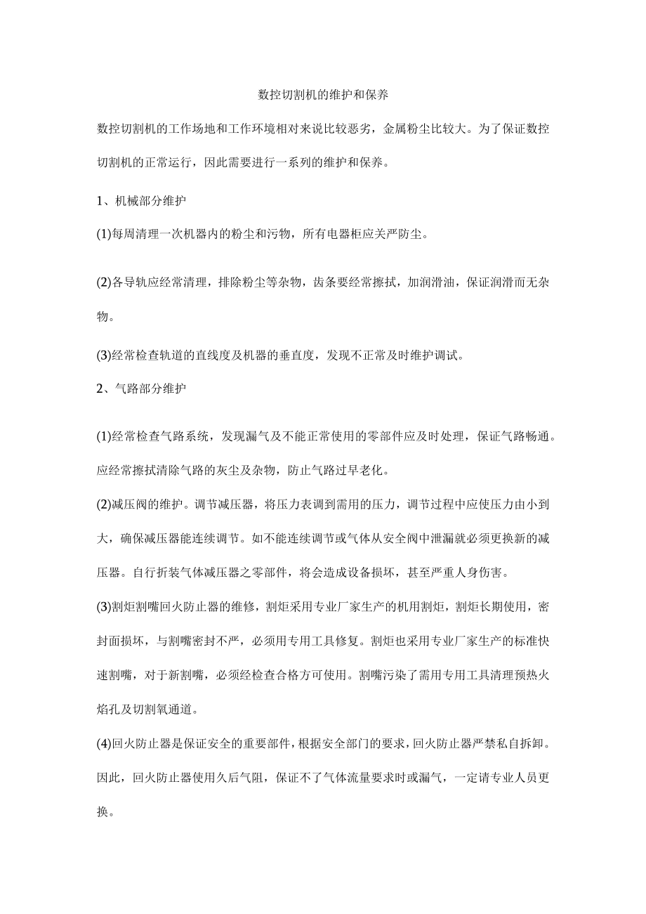 数控切割机的维护和保养.docx_第1页