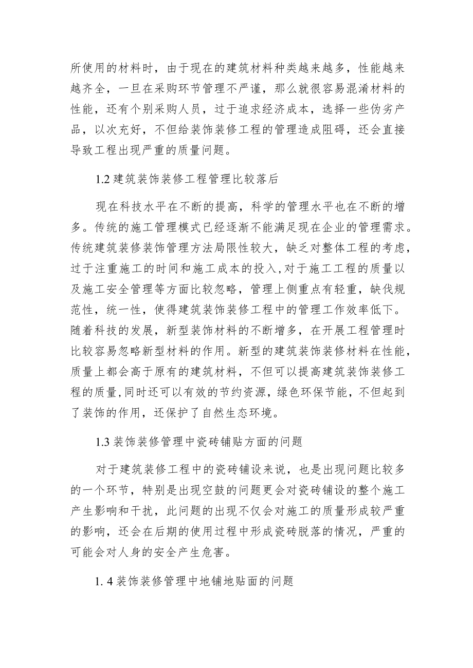 建筑装饰装修工程管理问题分析.docx_第2页