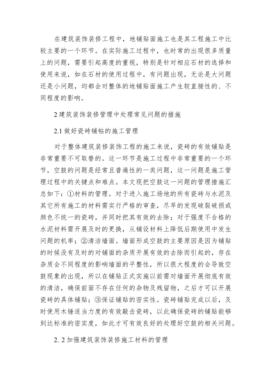 建筑装饰装修工程管理问题分析.docx_第3页