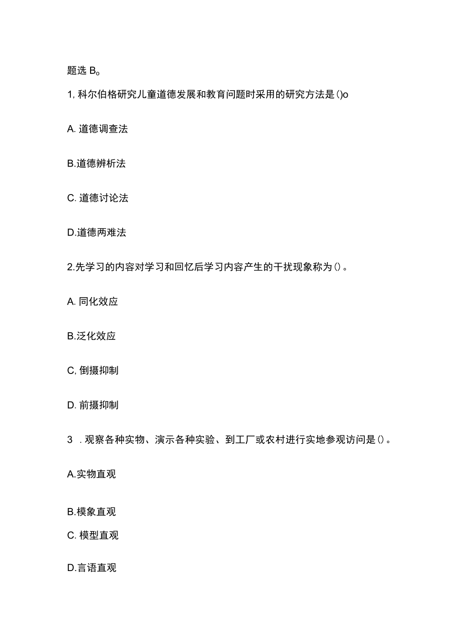 教师招聘考试综合模拟测试题核心考点含答案解析j.docx_第3页