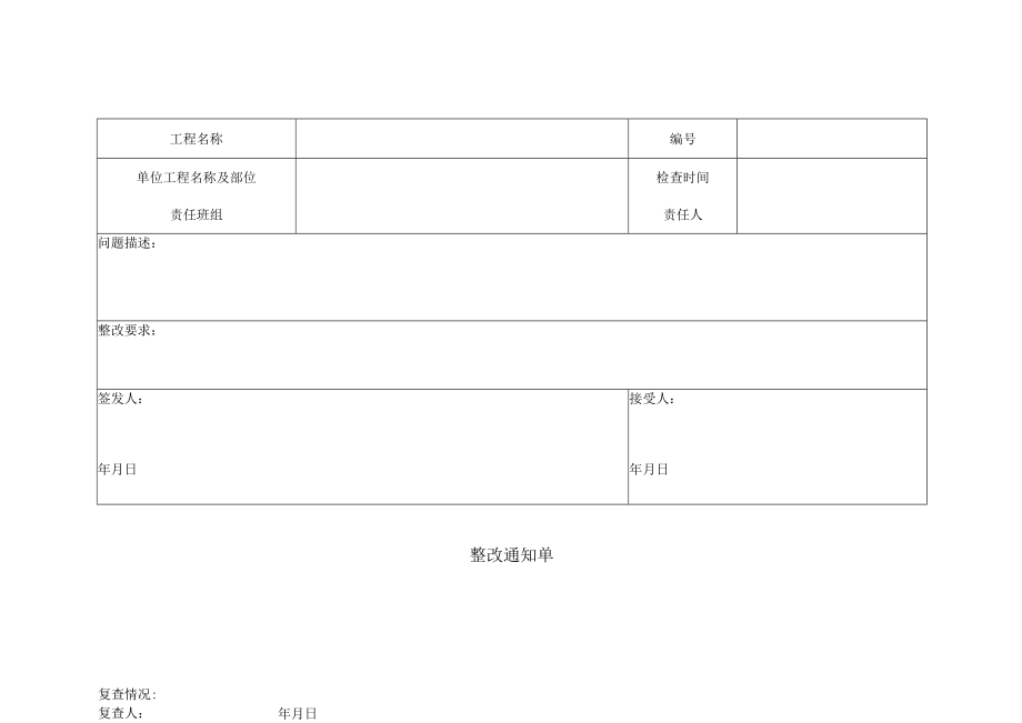 整改通知单（模板）.docx_第1页