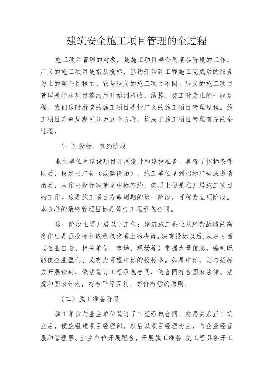 建筑安全施工项目管理的全过程.docx_第1页