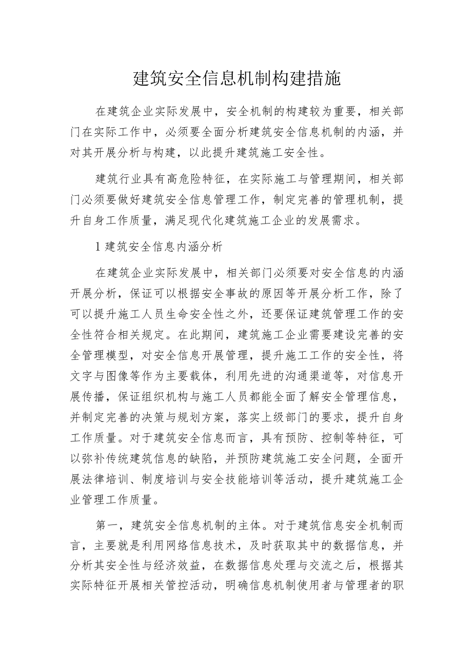 建筑安全信息机制构建措施.docx_第1页