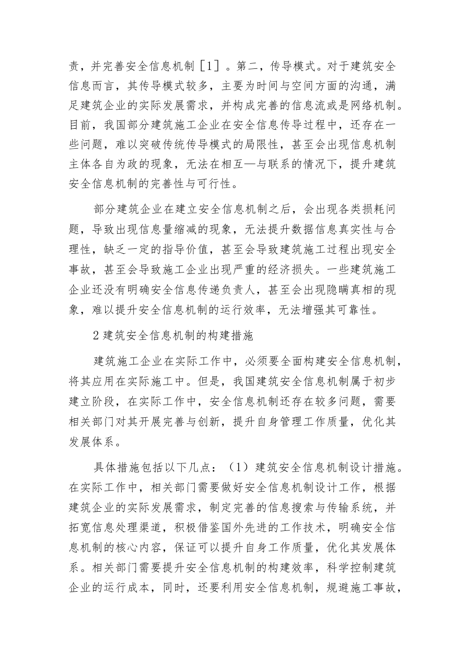 建筑安全信息机制构建措施.docx_第2页