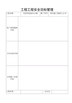 工程项目安全目标管理.docx