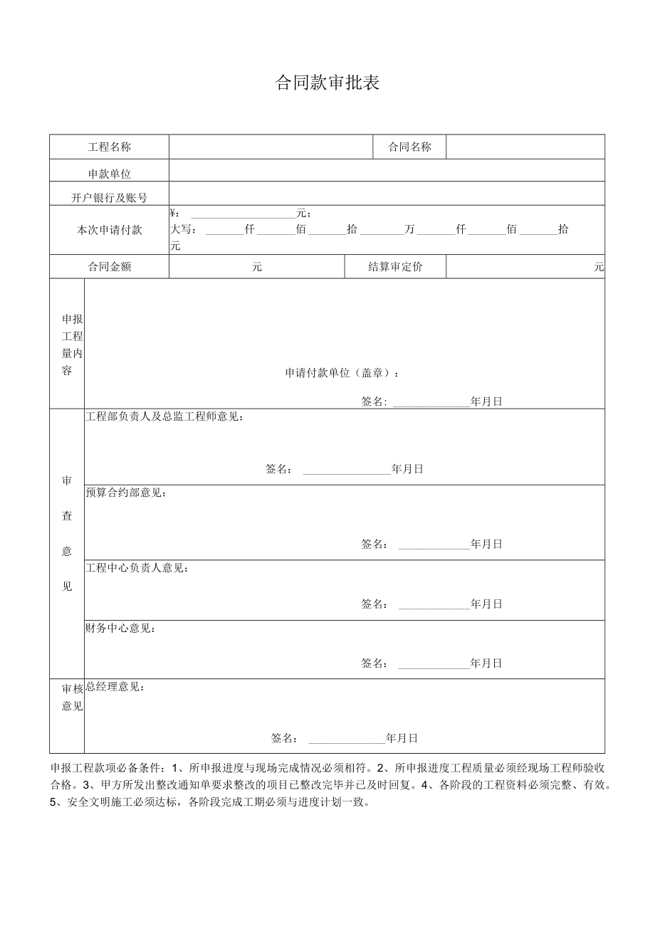 建筑施工合同款审批表.docx_第1页