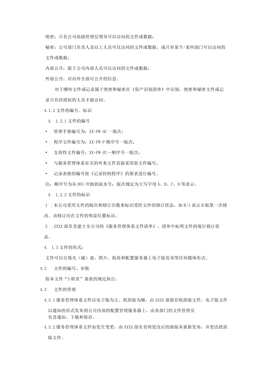 文件和资料控制程序(服务管理体系).docx_第2页