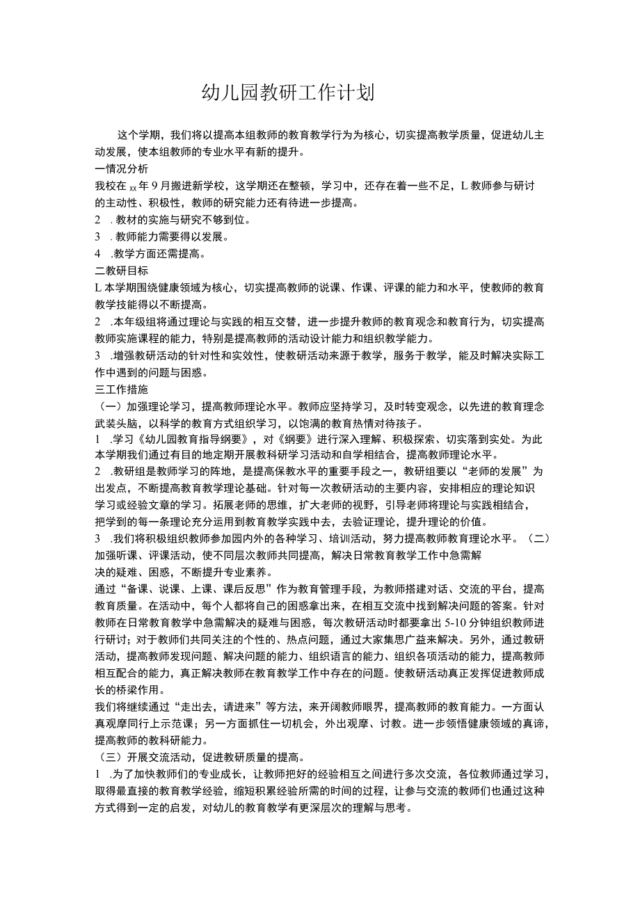 山村幼儿园教研计划.docx_第1页