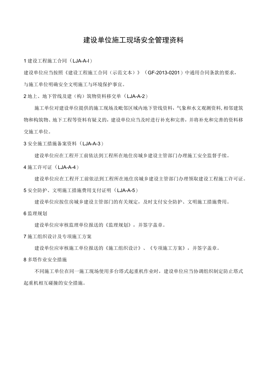 建设单位施工现场安全管理资料.docx_第1页