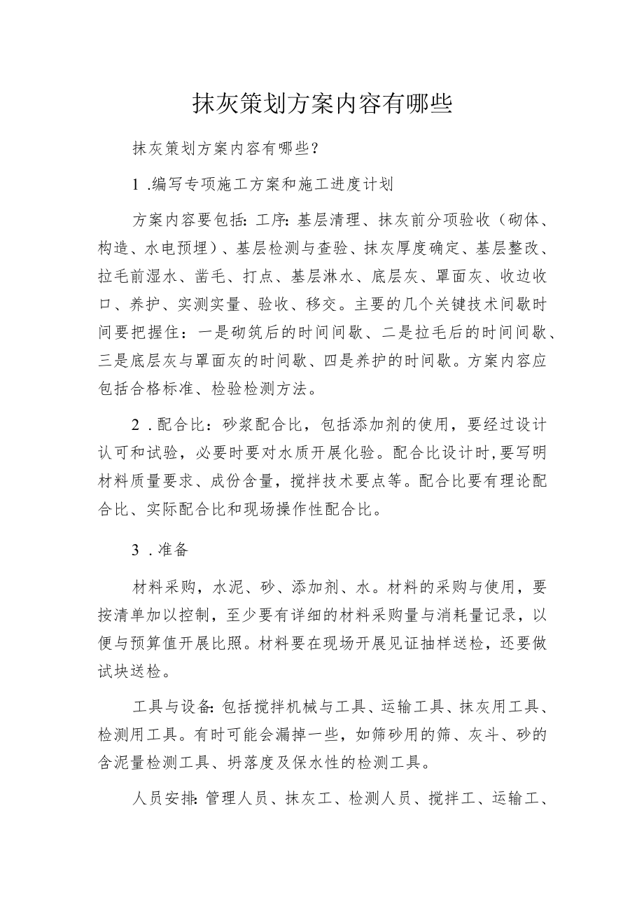 抹灰策划方案内容有哪些.docx_第1页