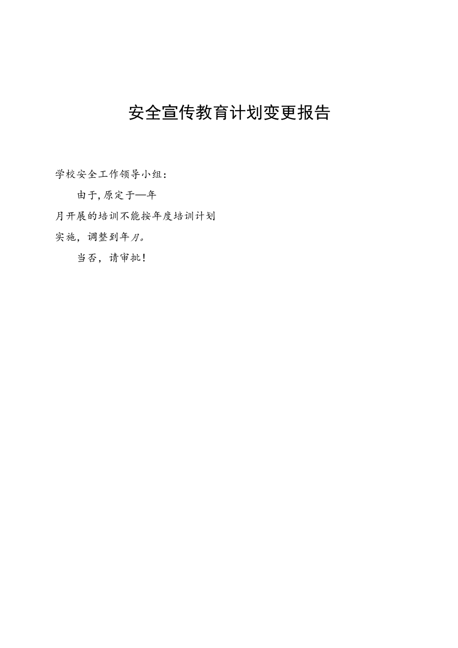 安全宣传教育计划变更报告.docx_第1页