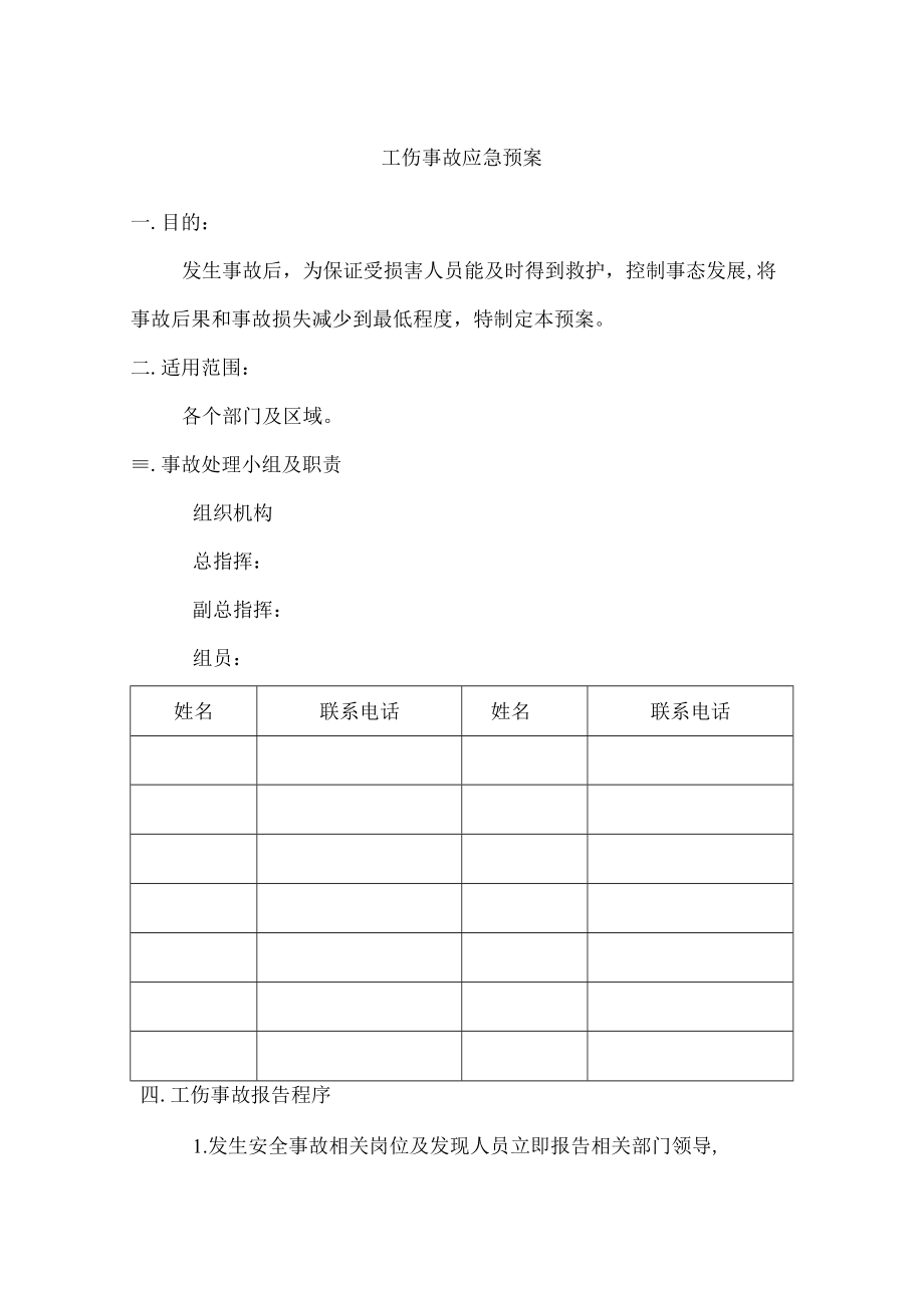 工伤事故应急预案.docx_第1页