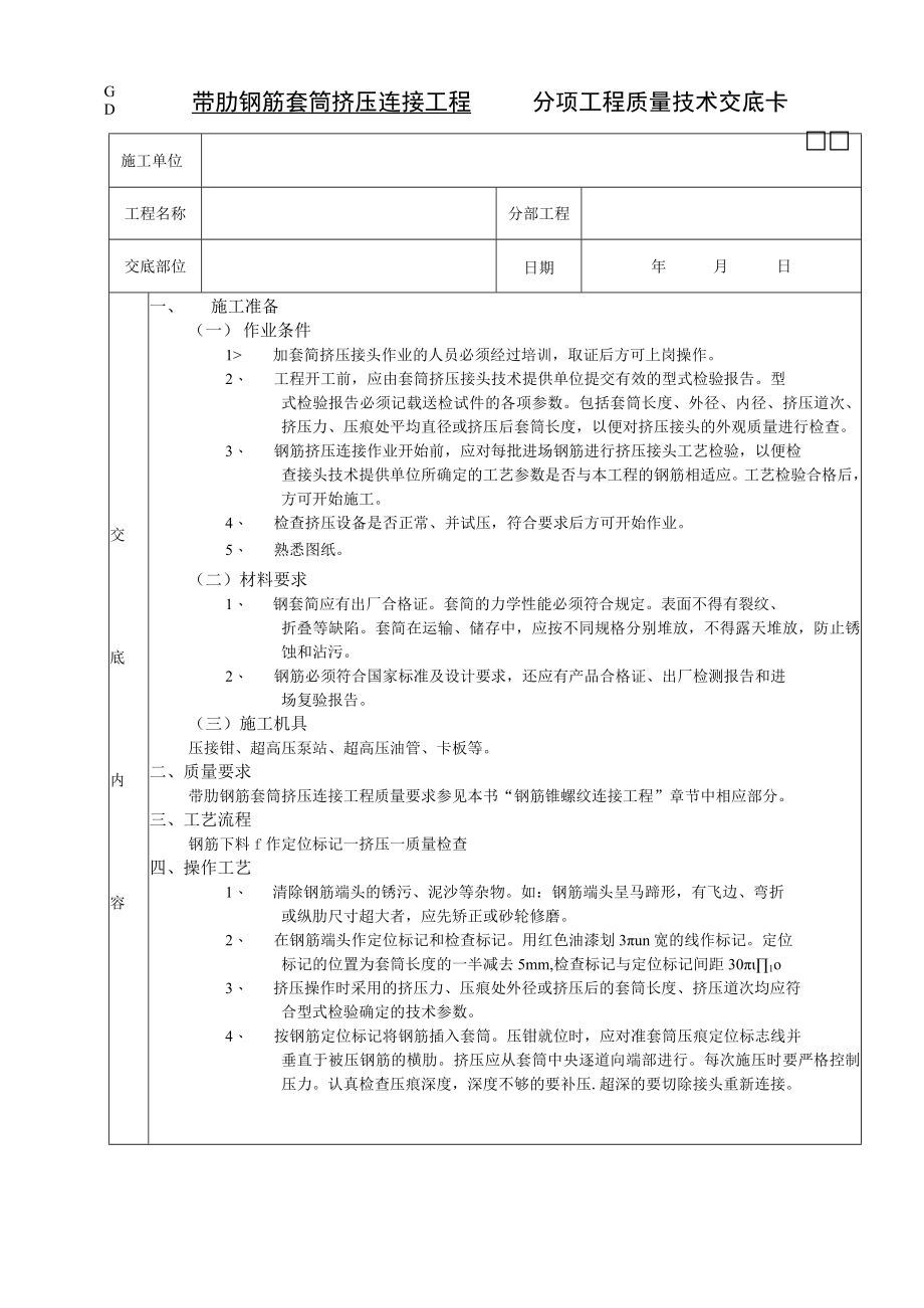 带肋钢筋套筒挤压连接工程技术交底模板.docx_第1页