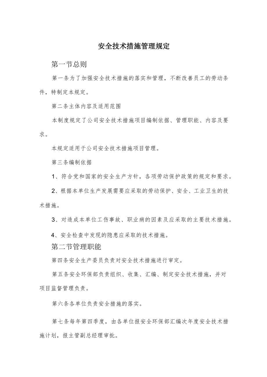 安全技术措施管理规定.docx_第1页