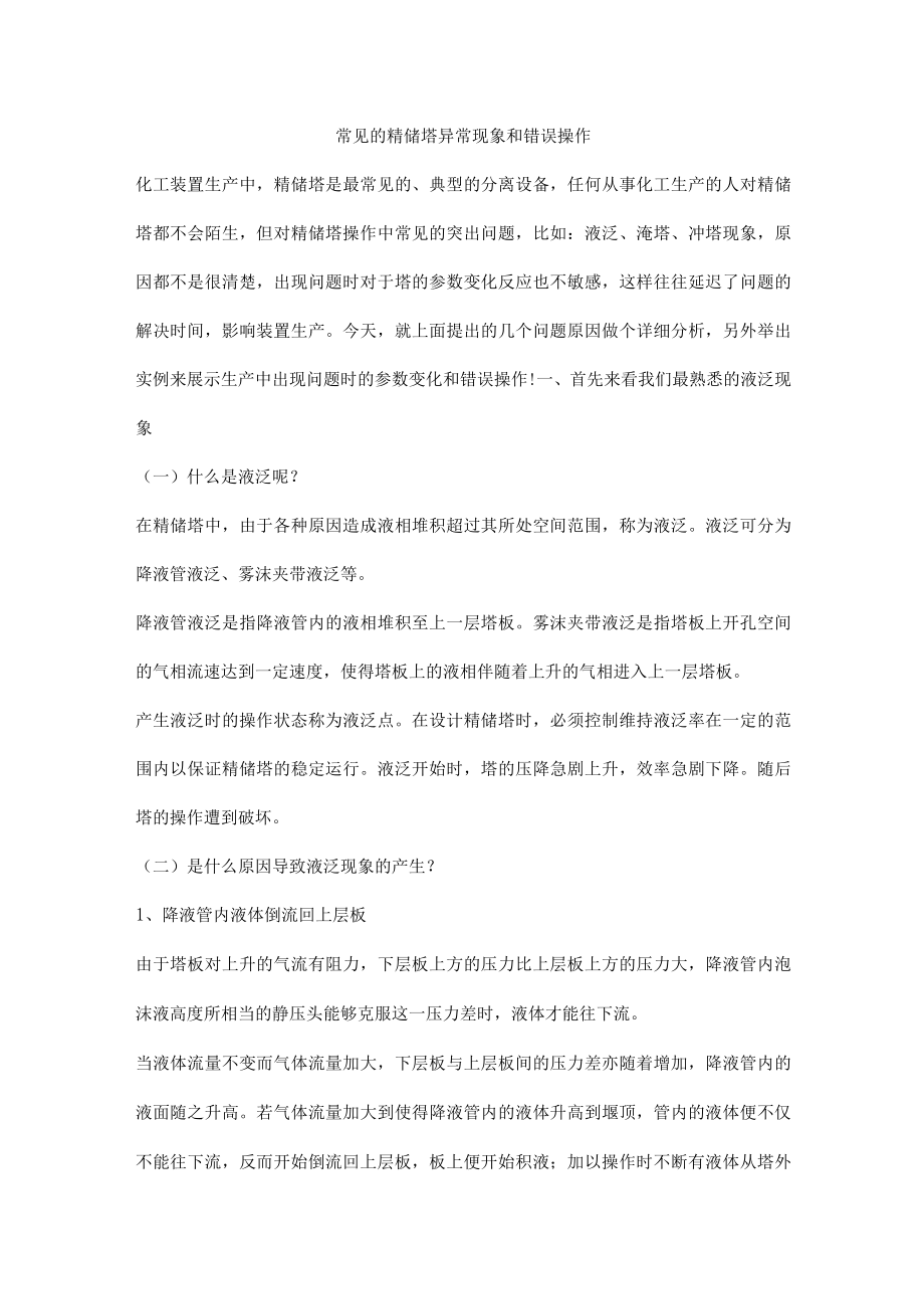 常见的精馏塔异常现象和错误操作.docx_第1页