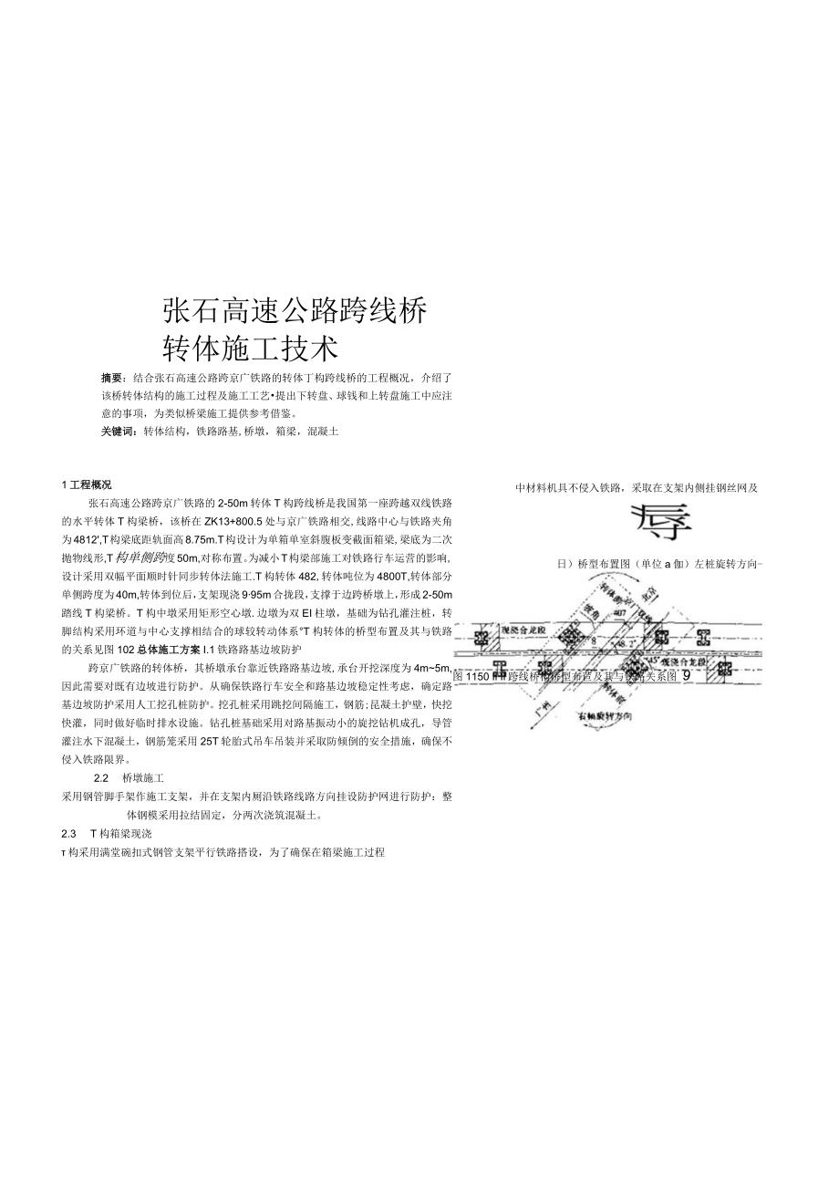 张石高速公路跨线桥转体施工技术.docx_第1页