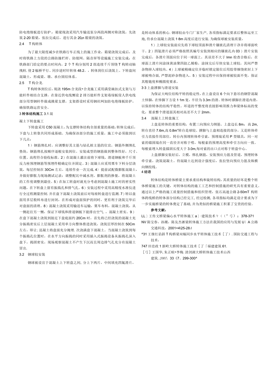 张石高速公路跨线桥转体施工技术.docx_第2页