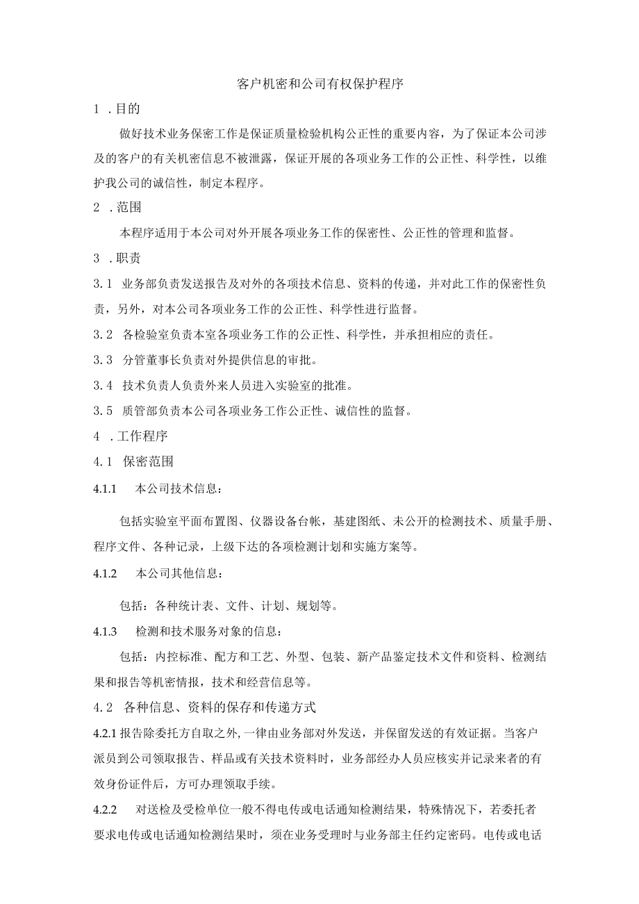 客户机密和公司有权保护程序.docx_第1页