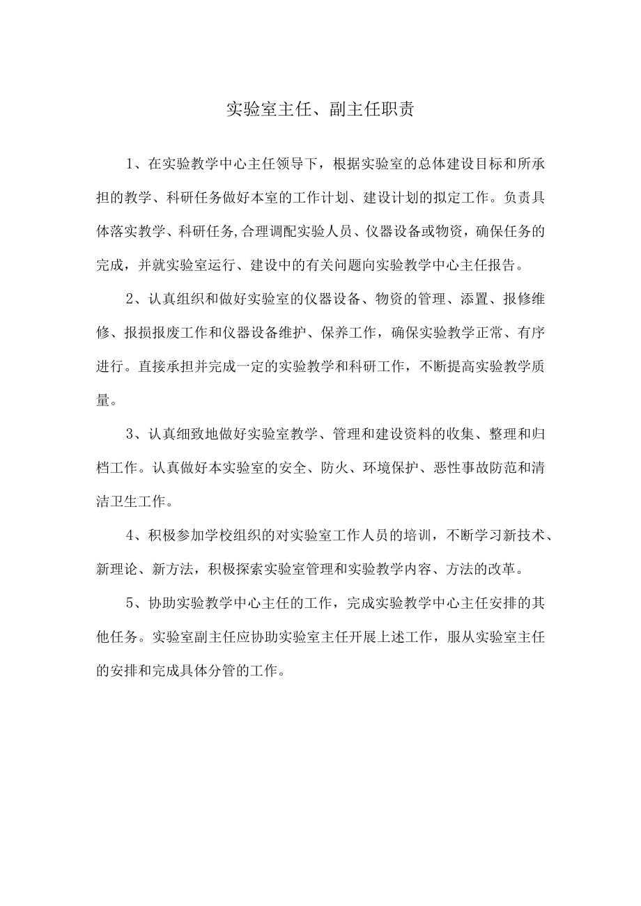 实验室主任、副主任职责.docx_第1页