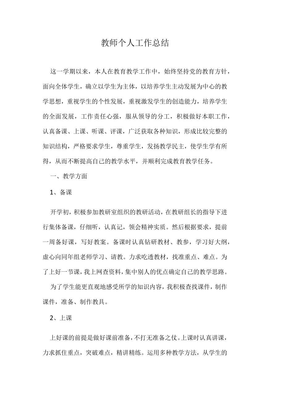 教师个人工作总结.docx_第1页