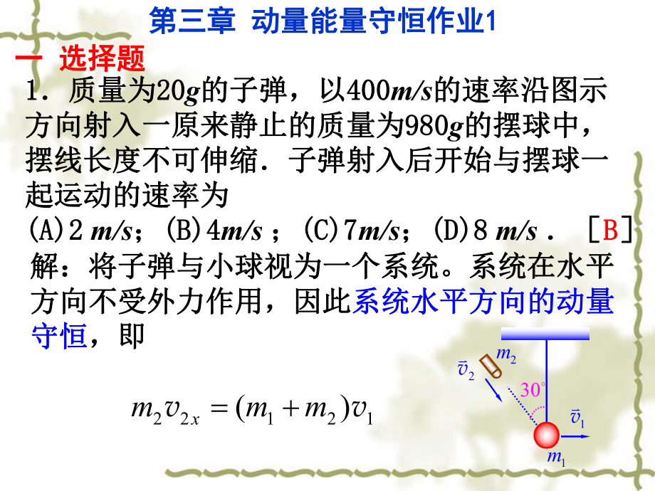 大学物理第三章作业.ppt_第1页