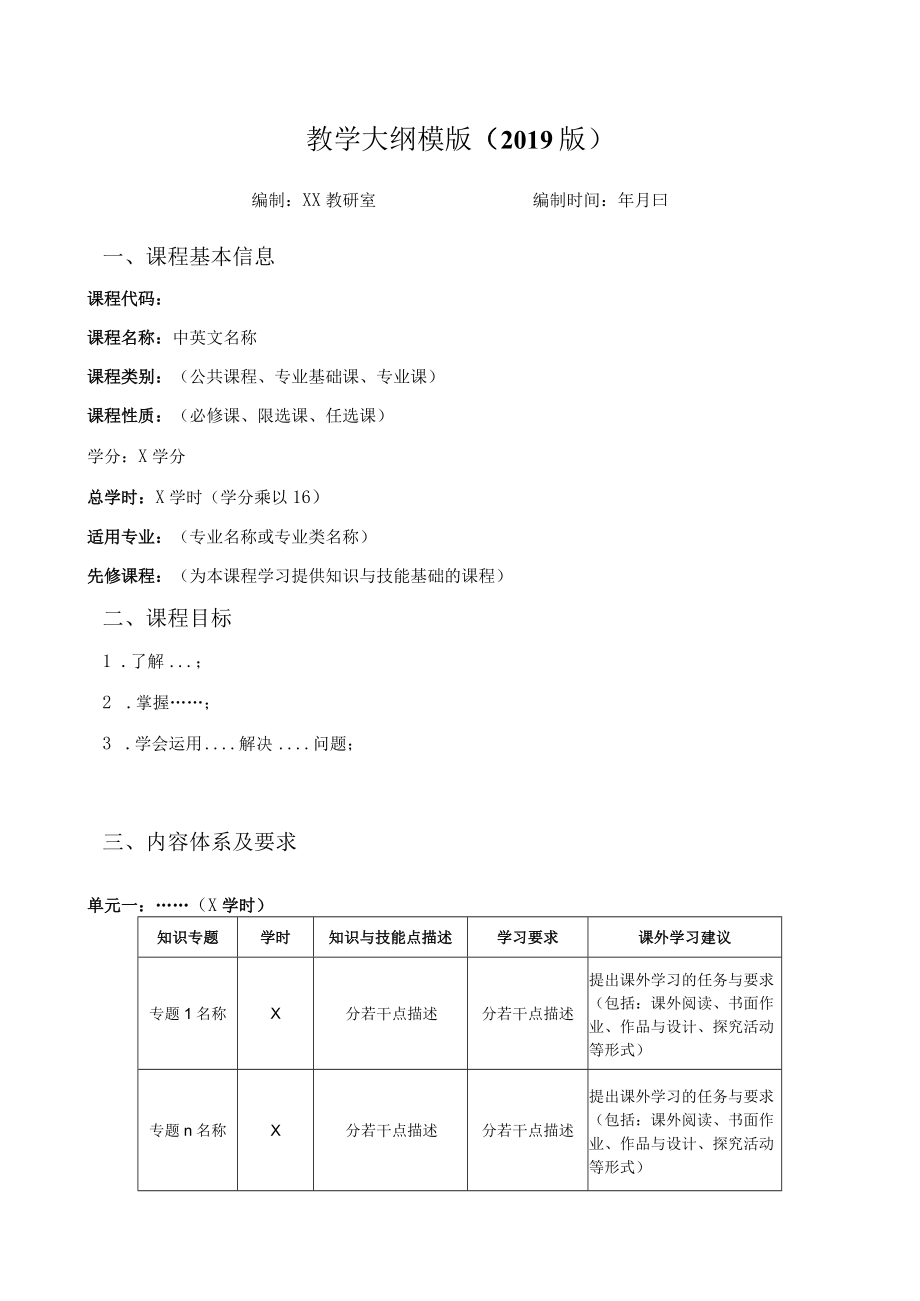 教学大纲模版（2019版）.docx_第1页