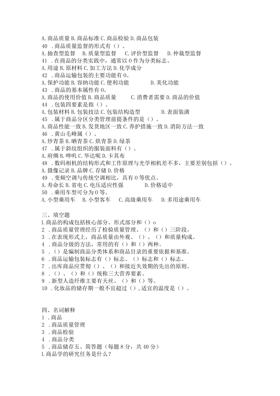 山东财经大学商品学期末复习自测题及参考答案.docx_第3页