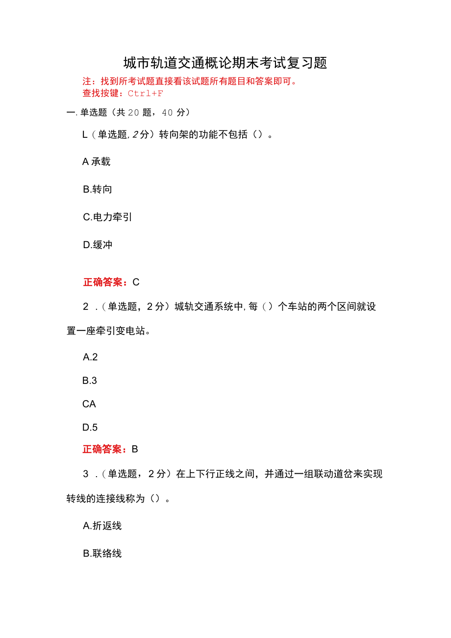 山东开放大学城市轨道交通概论期末考试复习题及参考答案.docx_第1页