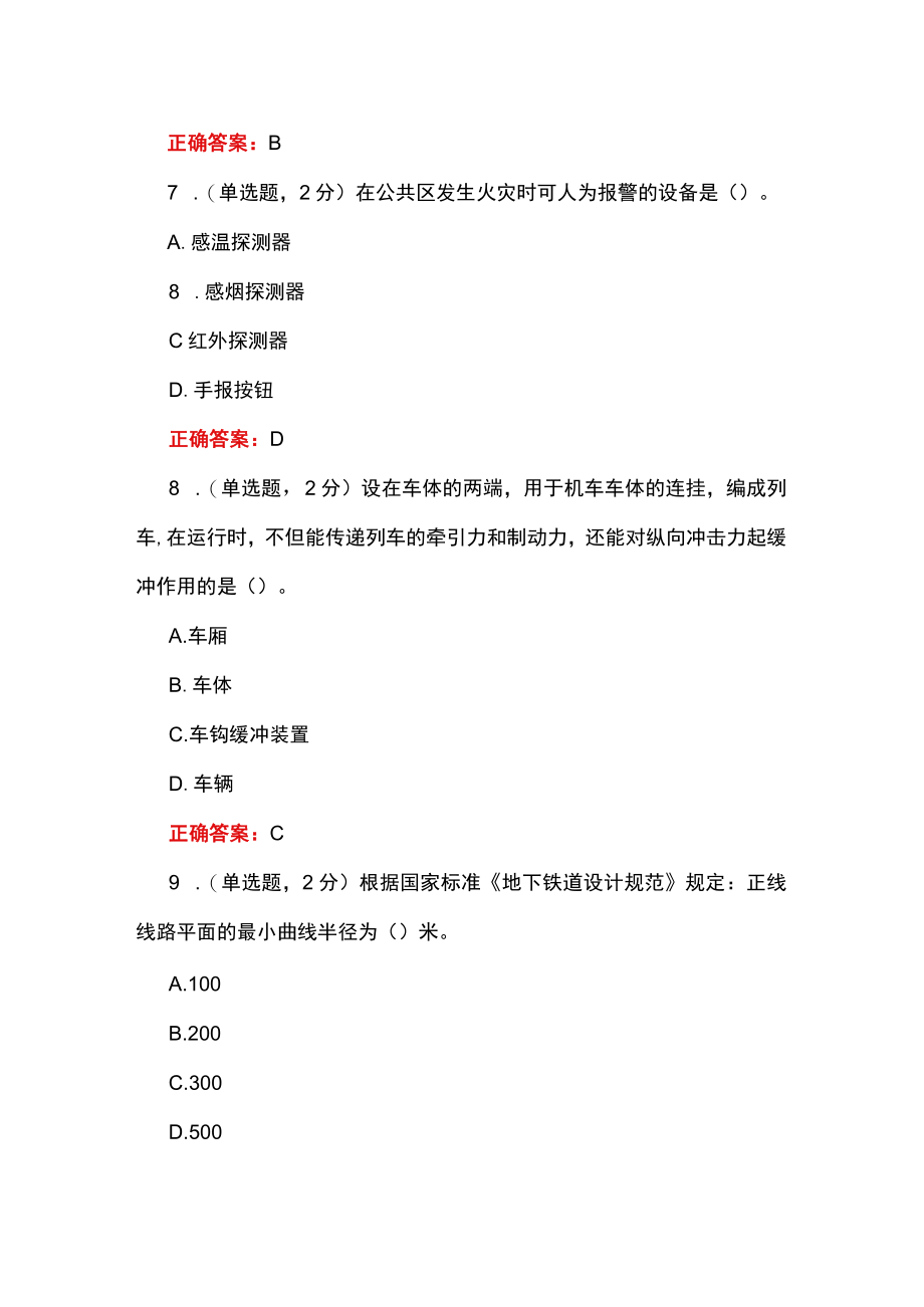 山东开放大学城市轨道交通概论期末考试复习题及参考答案.docx_第3页