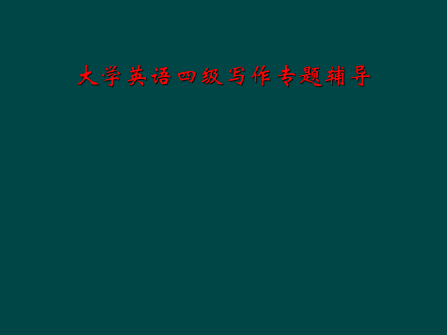 大学英语四级写作专题辅导.ppt_第1页