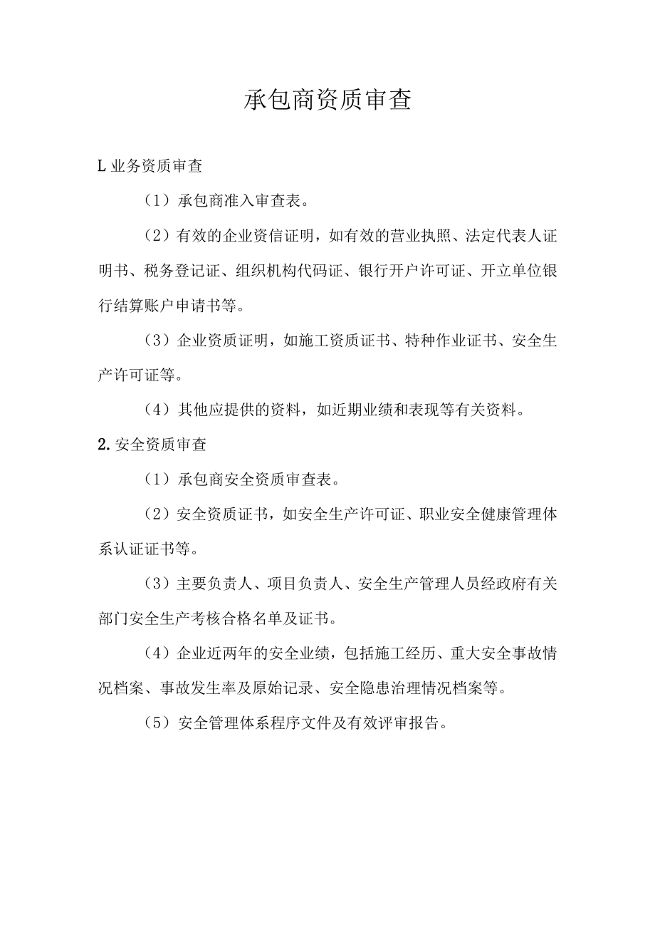 承包商资质审查.docx_第1页