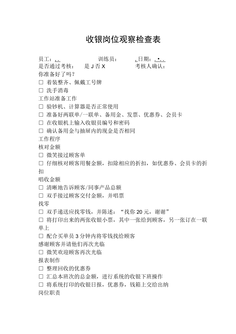 收银岗位观察检查表.docx_第1页