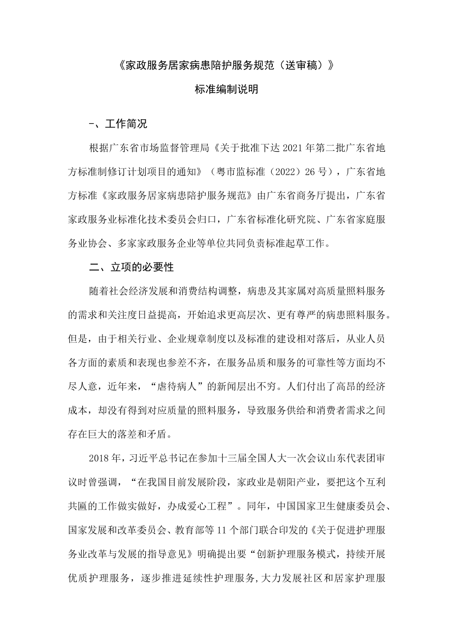 家政服务 居家病患陪护服务规范编制说明.docx_第1页