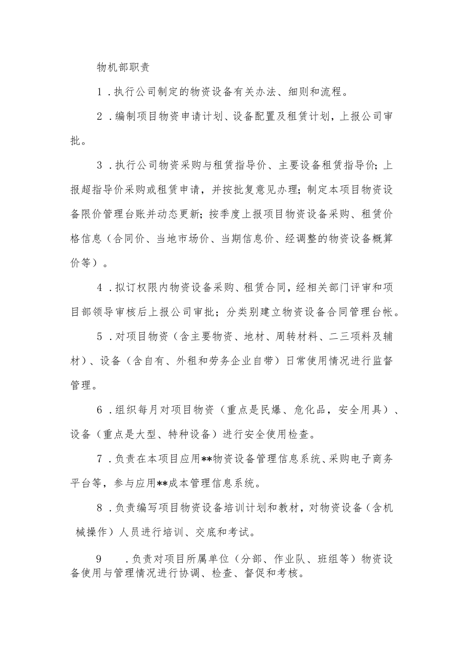 建筑施工物机部职责.docx_第1页