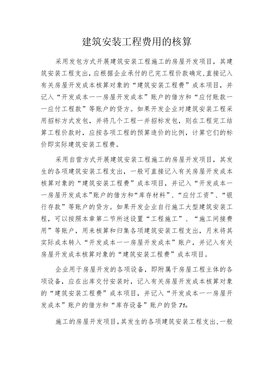 建筑安装工程费用的核算.docx_第1页