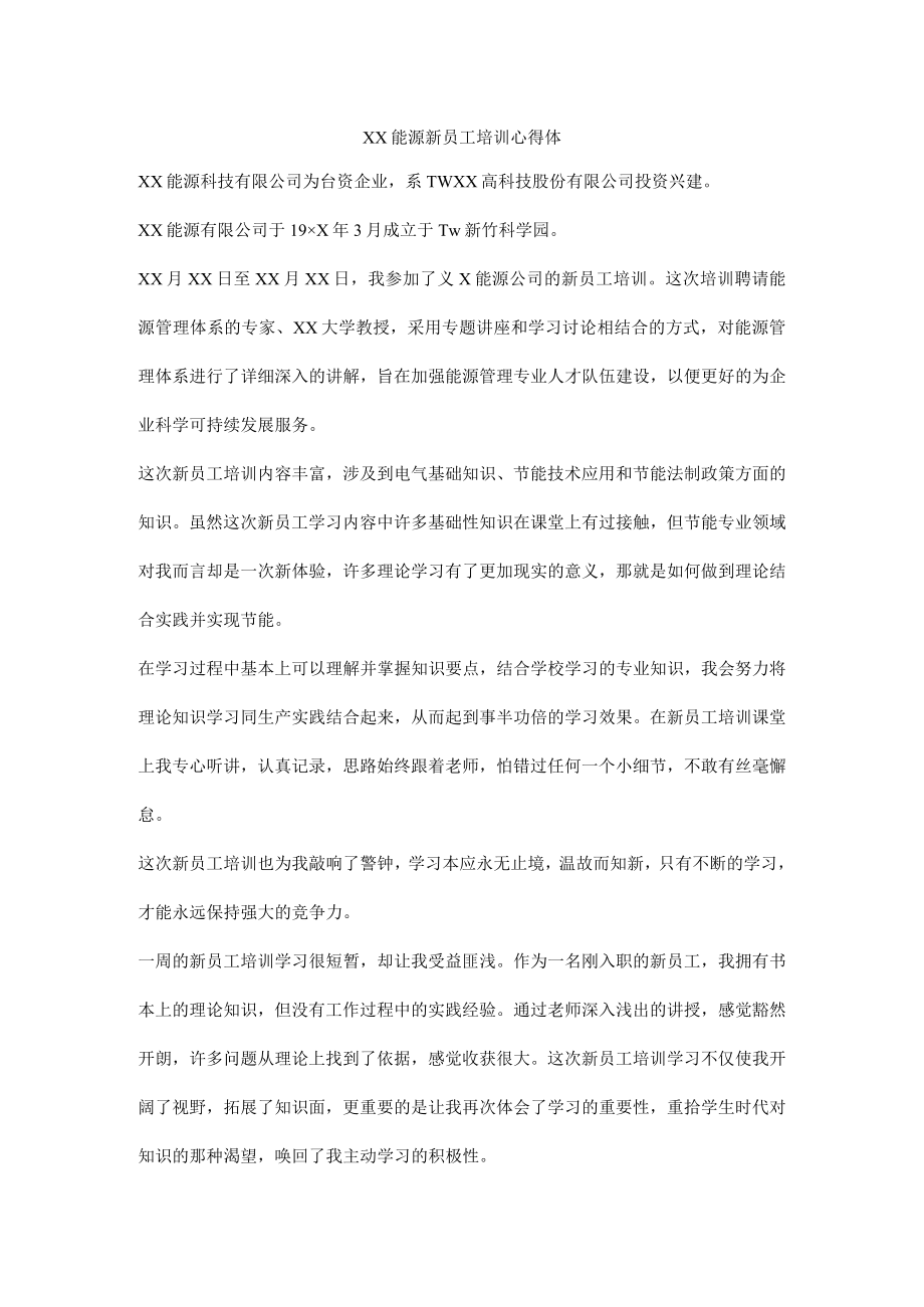 新能源公司员工培训心得体.docx_第1页