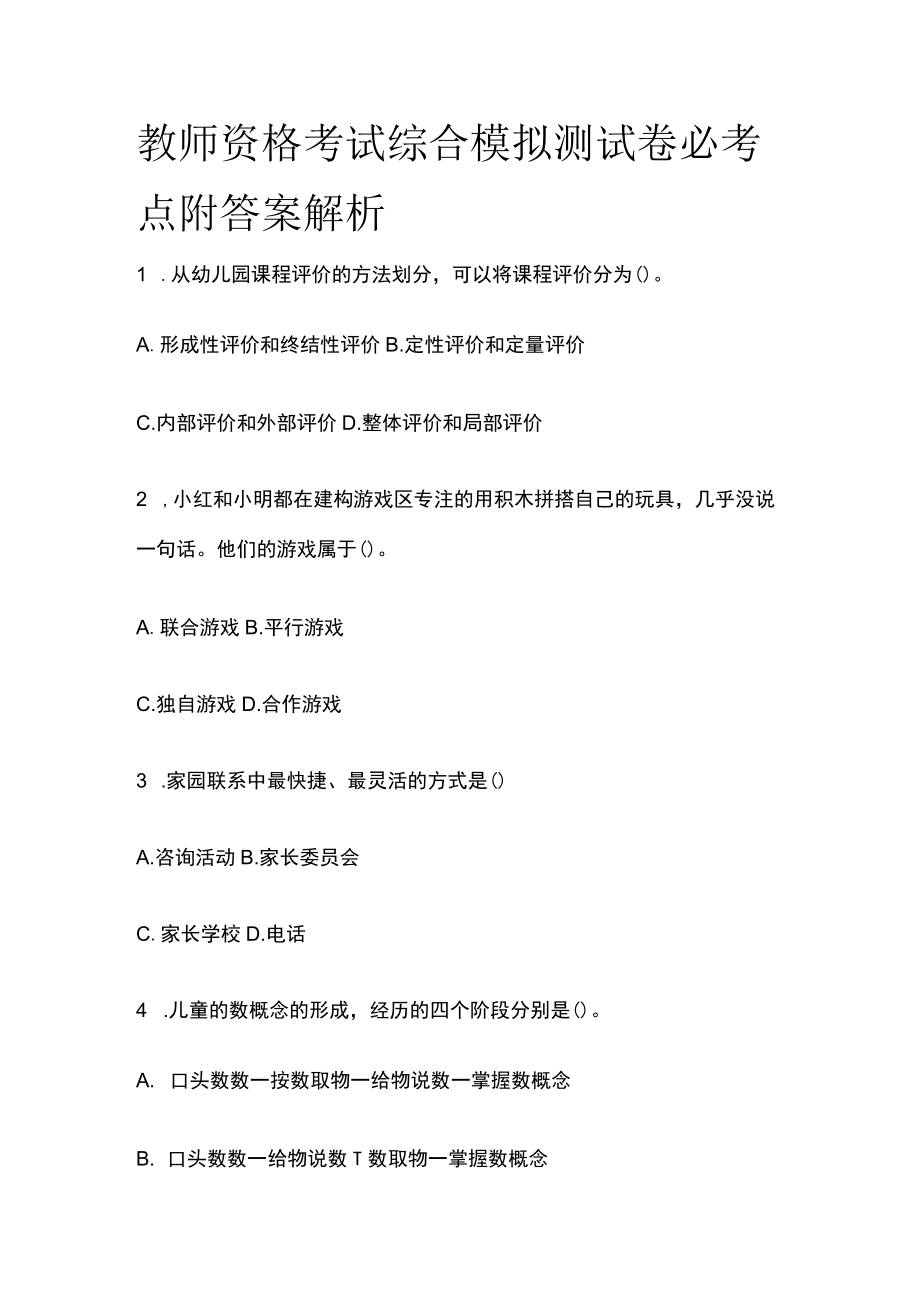 教师资格考试综合模拟测试卷必考点附答案解析cc.docx_第1页