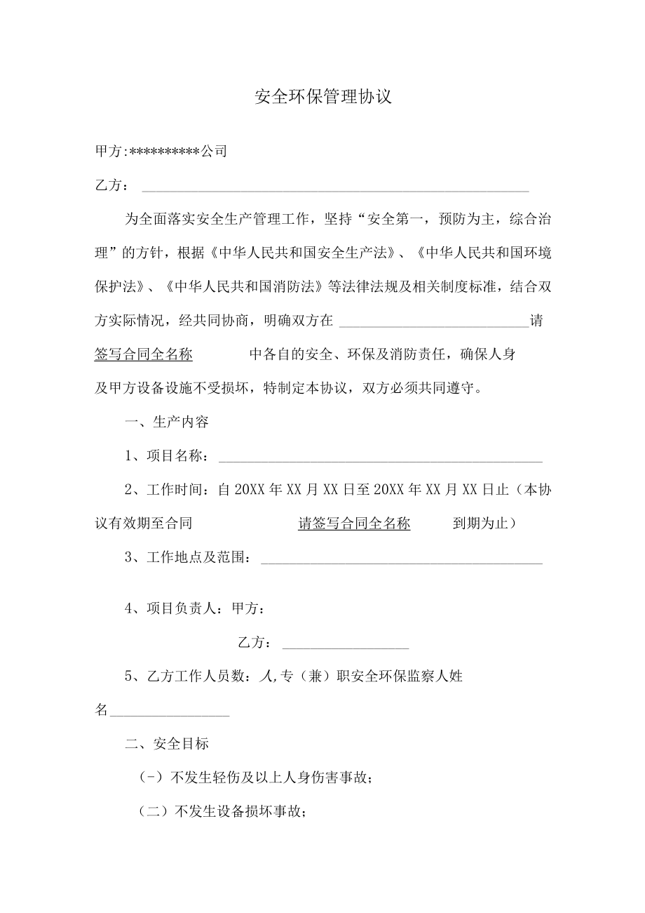 安全环保管理协议书模板.docx_第1页