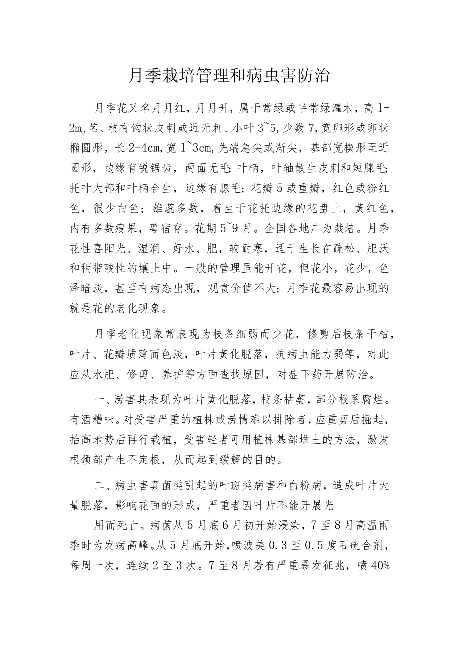 月季栽培管理和病虫害防治.docx_第1页