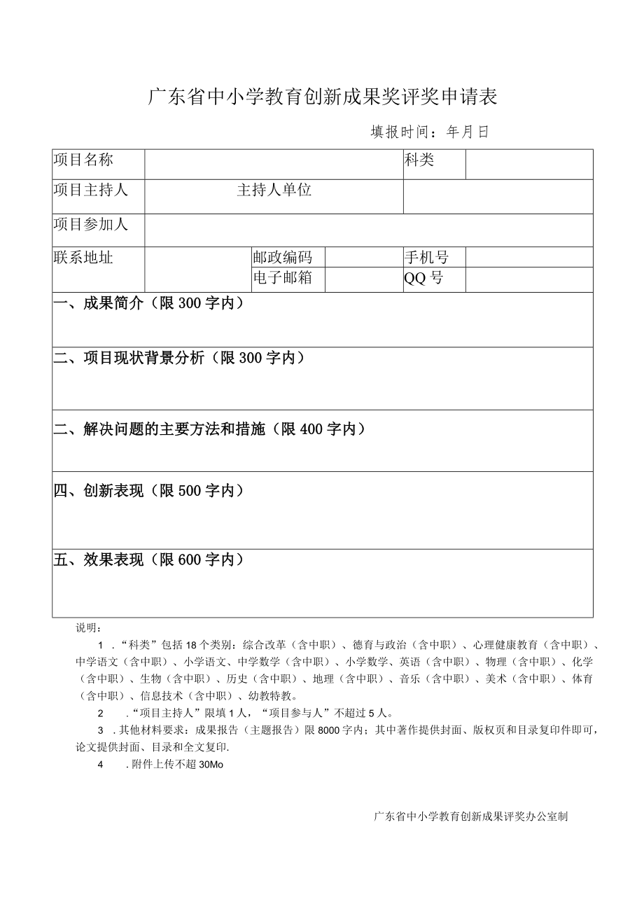 广东省中小学教育创新成果奖评奖申请表.docx_第1页