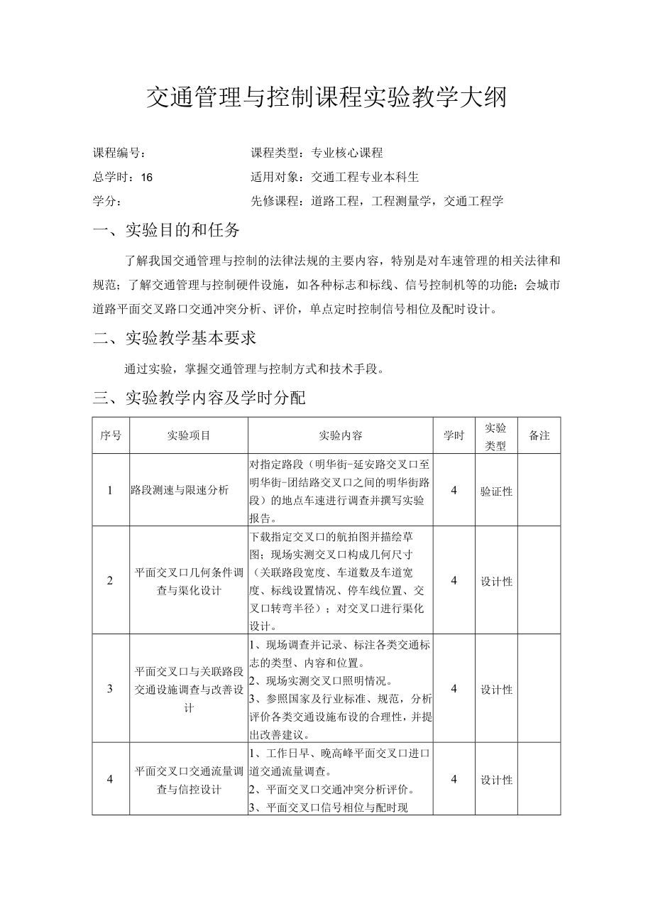 新大交通管理与控制课程实验教学大纲.docx_第1页