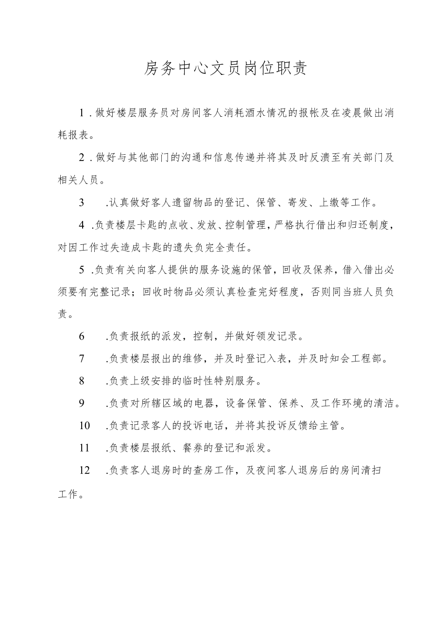 房务中心文员岗位职责.docx_第1页