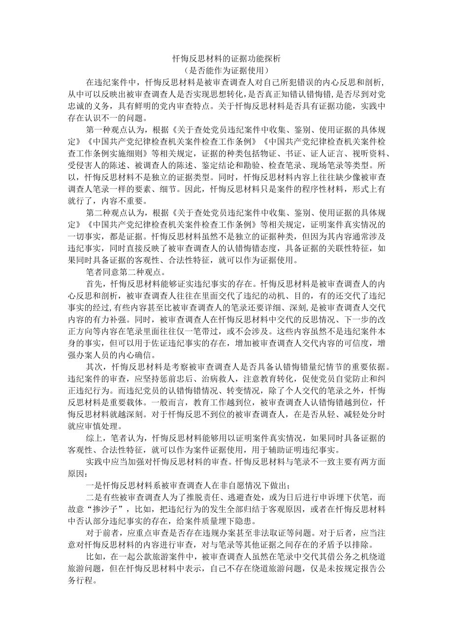 忏悔反思材料的证据功能探析 附非法证据排除规则适用的检讨与反思.docx_第1页