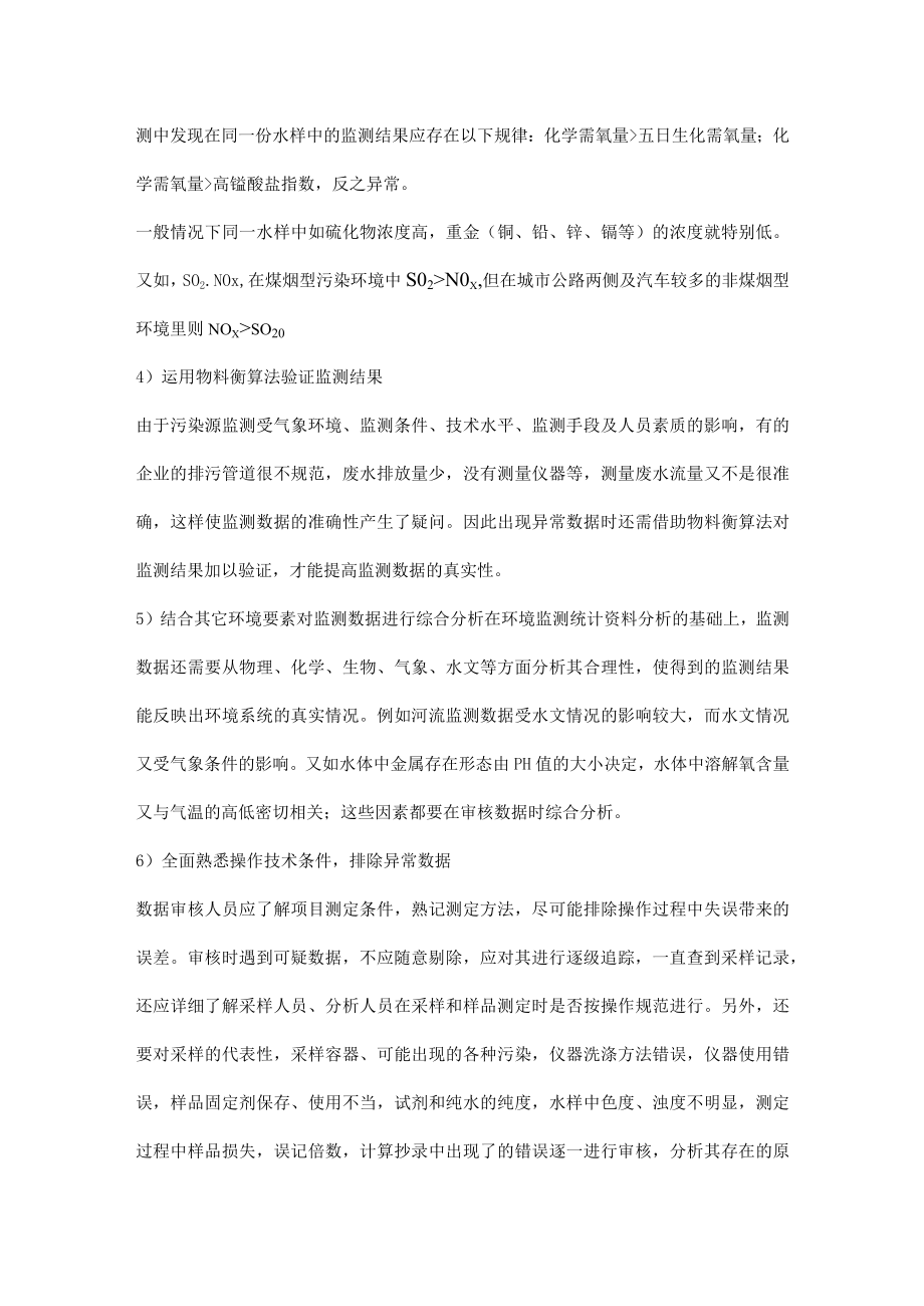 如何判断环保监测数据异常.docx_第3页