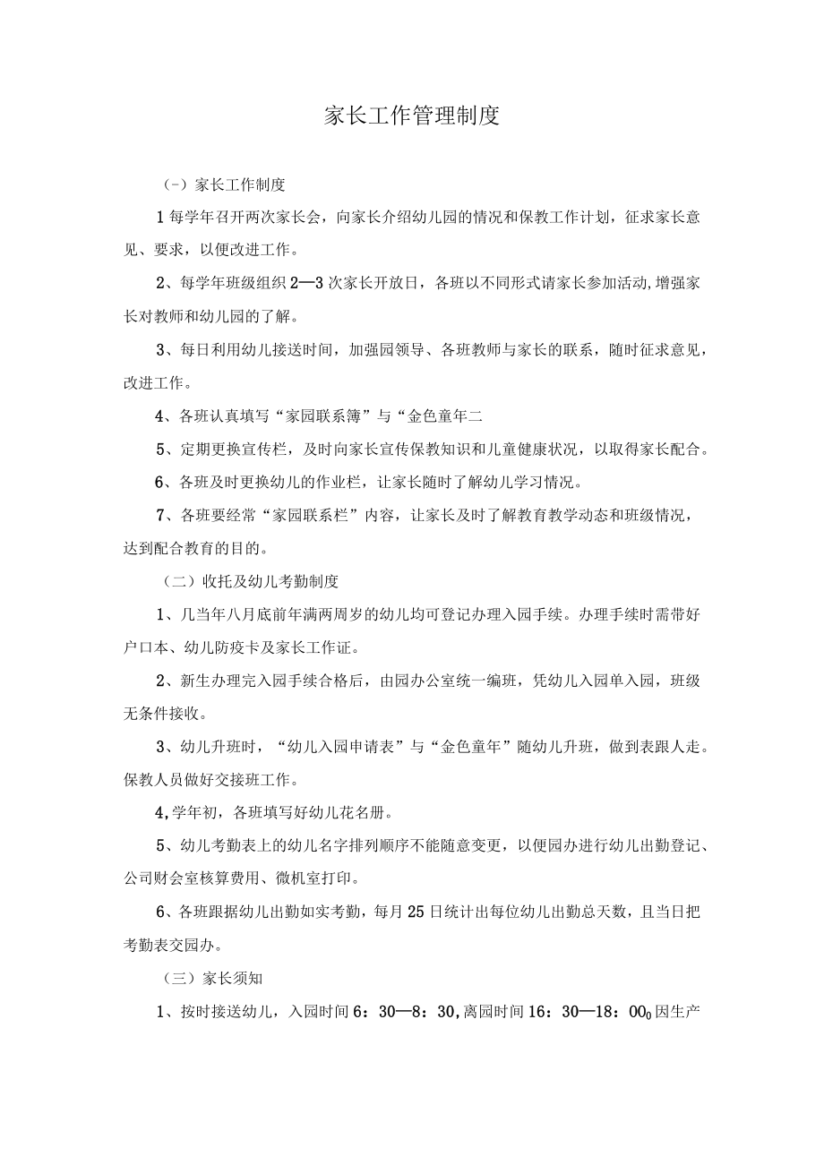 家长工作管理制度.docx_第1页