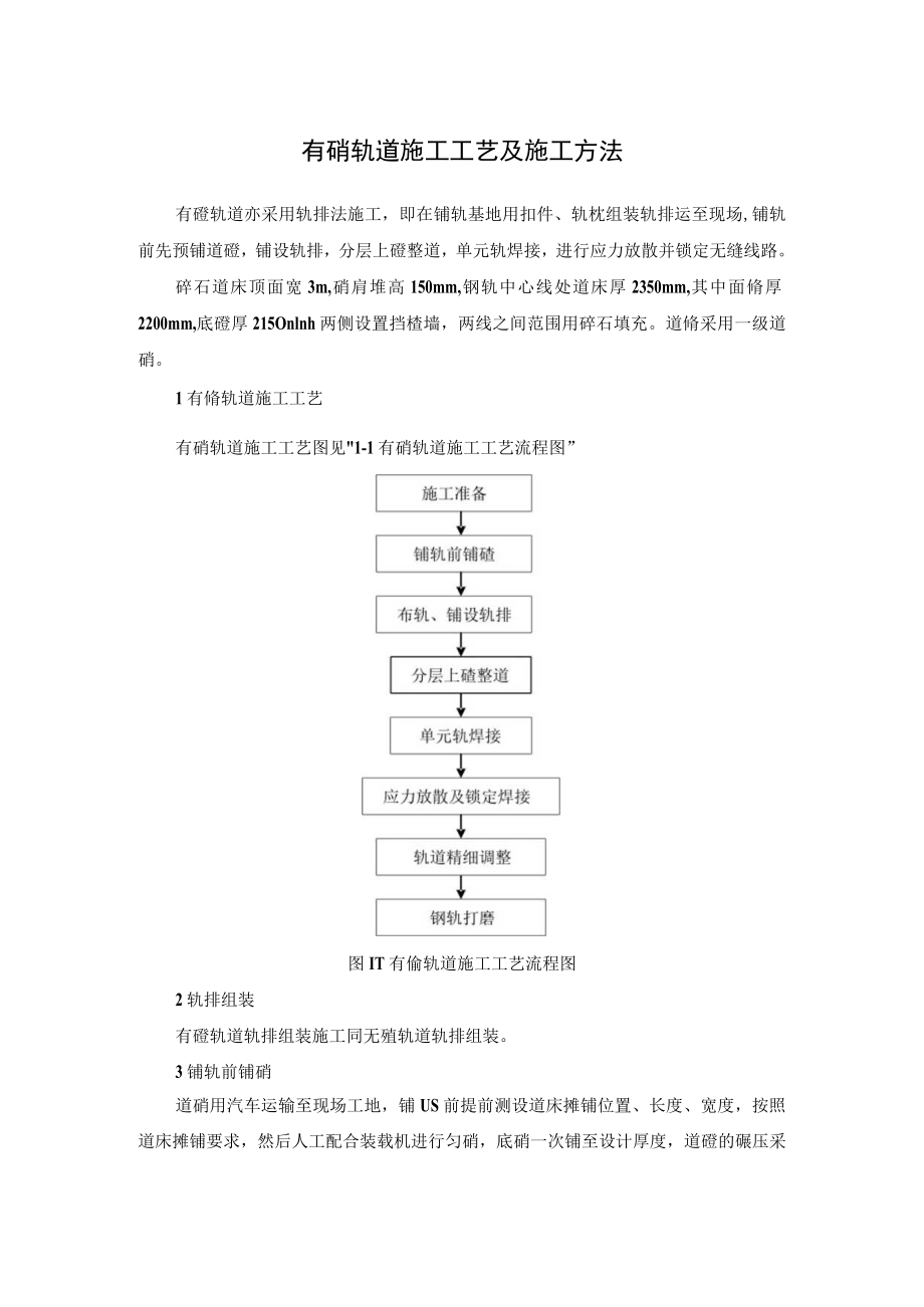 有碴轨道施工工艺及施工方法.docx_第1页