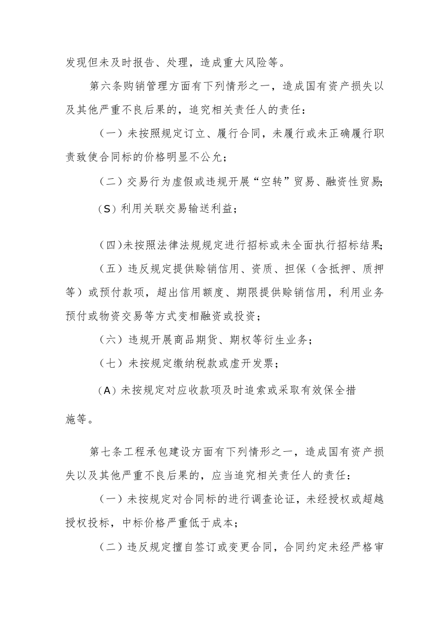 市属国有企业违规经营投资 责任追究暂行办法 （征求意见稿）.docx_第3页