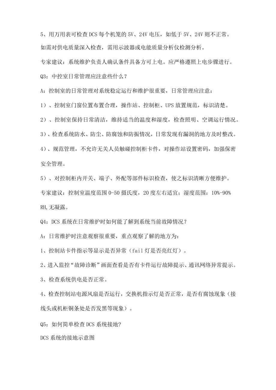 如何用最短时间准确诊断DCS系统故障.docx_第2页