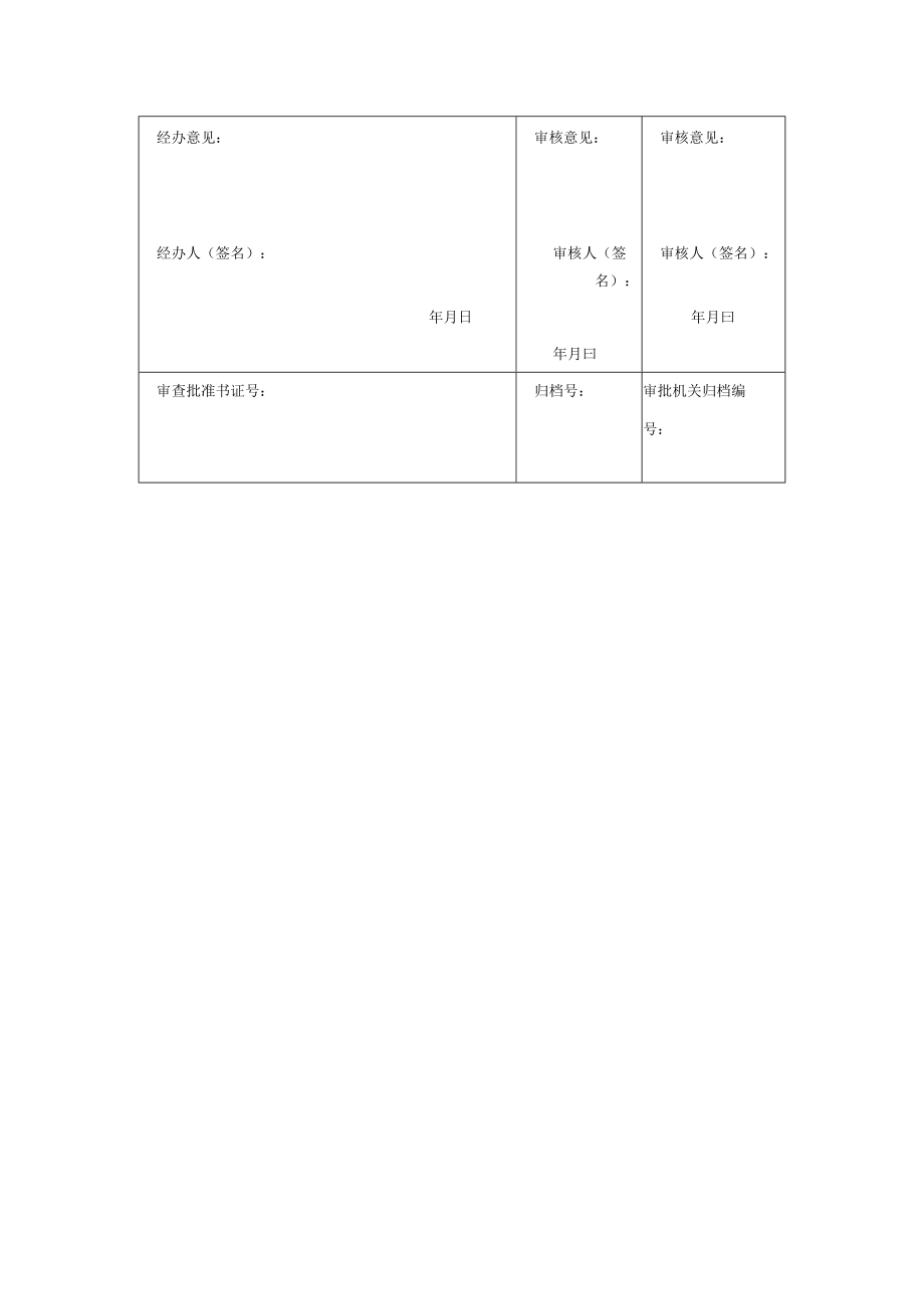 建设行政主管部门审查批准程序表48.docx_第2页