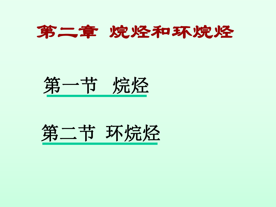 有机化学烷烃.ppt_第1页